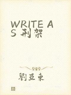 WRITE AS 刑架