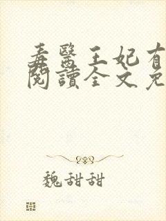 毒医王妃有点拽阅读全文免费