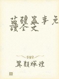 苗疆蛊事免费阅读全文