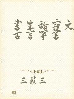 书生甜宠文推荐古言穿书