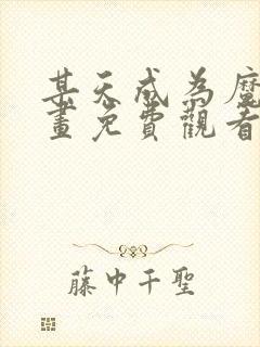 某天成为魔神漫画免费观看下拉式