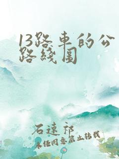 13路车的公交路线图