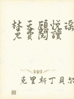 林天顾悦瑶全本免费阅读