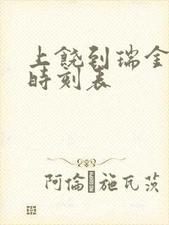 上饶到瑞金火车时刻表