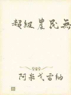 超级农民无弹窗