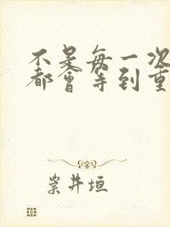 不是每一次离别都会等到重逢的那天