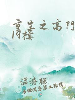 重生之高门嫡女19楼