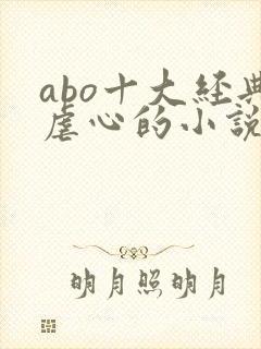 abo十大经典虐心的小说