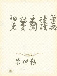 神话之后笔趣阁免费阅读无弹窗起点