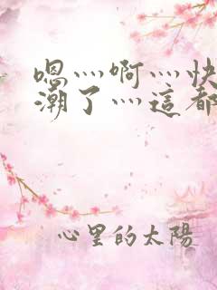 嗯灬啊灬快灬高潮了灬这都有水