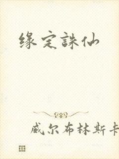 缘定诛仙