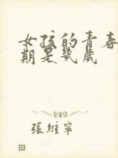 女孩的青春叛逆期是几岁