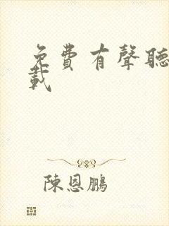 免费有声听书下载