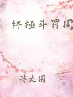 终极斗罗同人文