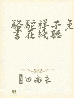 骆驼祥子免费听书在线听