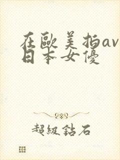 在欧美拍av的日本女优