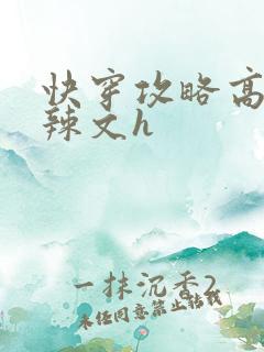 快穿攻略高黄肉辣文h
