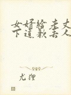 女婿给老丈人跪下道歉丢人么