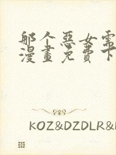 那个恶女需要他漫画免费下拉式