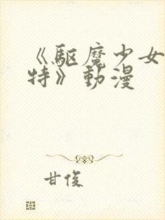 《驱魔少女夏洛特》动漫