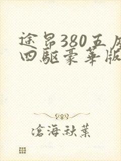 途昂380五座四驱豪华版多少钱