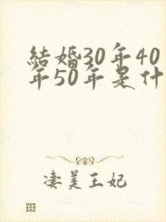结婚30年40年50年是什么婚