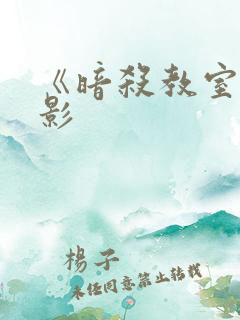 《暗杀教室》电影