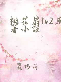 桃花扇1v2原著小说