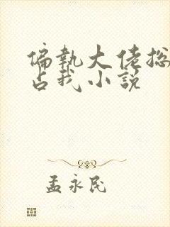 偏执大佬总想独占我小说