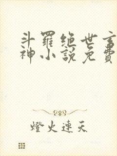 斗罗绝世玄武月神小说免费阅读