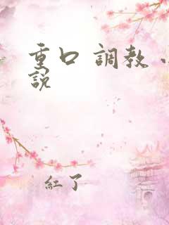 重口 调教 小说