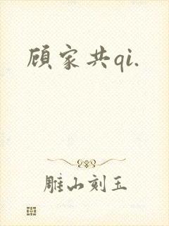 顾家共qi.