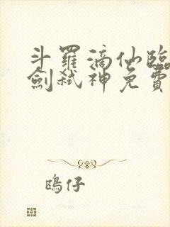 斗罗滴仙临尘酒剑弑神免费阅读最新章节列表