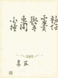 小车与电动车相撞同等责任怎么理赔