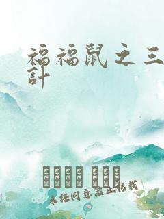 福福鼠之三十六计