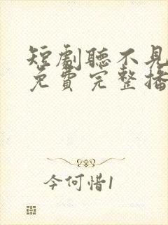 短剧听不见的爱免费完整播放