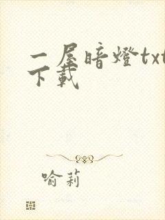 一屋暗灯txt下载