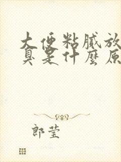 大便粘腻放屁很臭是什么原因