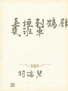 长垣到鹤壁一天几班车