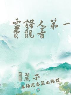 电锯人第一季免费观看