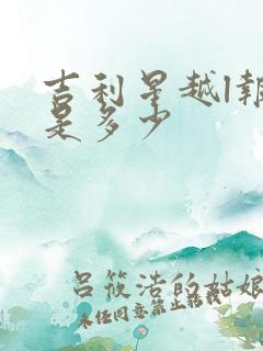 吉利星越l报价是多少