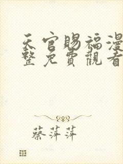 天官赐福漫画完整免费观看下拉式6漫画