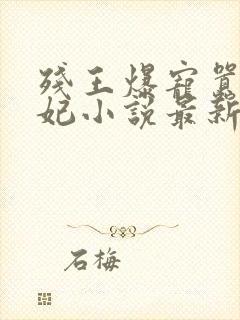 残王爆宠嚣张医妃小说最新