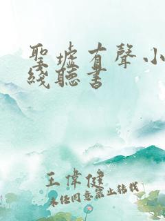 圣墟有声小说在线听书