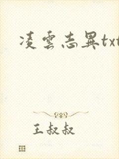 凌云志异txt