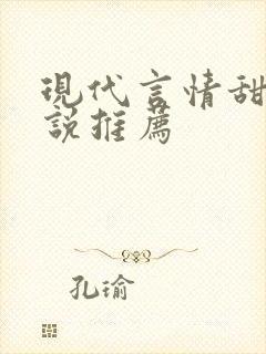 现代言情甜文小说推荐