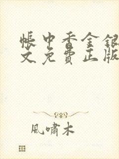 帐中香金银花原文免费正版