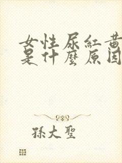 女性尿红黄红黄是什么原因