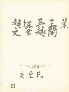 超级兵王叶谦全文笔趣阁