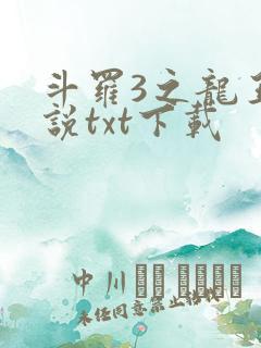 斗罗3之龙王传说txt下载